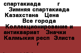 12.1) спартакиада : 1982 г - VIII Зимняя спартакиада Казахстана › Цена ­ 99 - Все города Коллекционирование и антиквариат » Значки   . Калмыкия респ.,Элиста г.